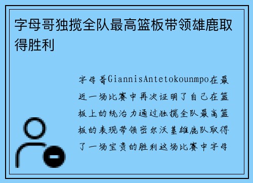 字母哥独揽全队最高篮板带领雄鹿取得胜利