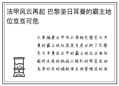 法甲风云再起 巴黎圣日耳曼的霸主地位岌岌可危