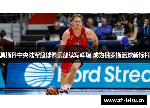 莫斯科中央陆军篮球俱乐部续写辉煌 成为俄罗斯篮球新标杆