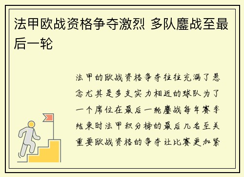 法甲欧战资格争夺激烈 多队鏖战至最后一轮