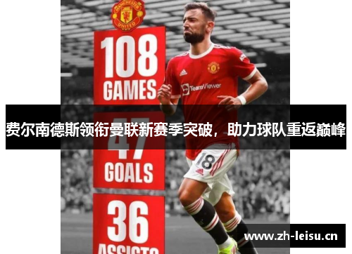 费尔南德斯领衔曼联新赛季突破,助力球队重返巅峰