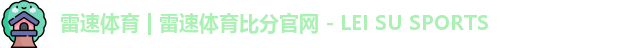 雷速